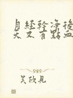 月经干净后隔两天又有点血是怎么回事