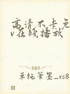 高清不卡免费av在线播放