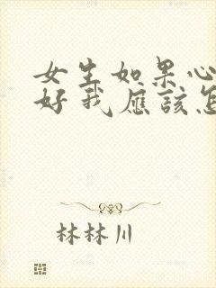 女生如果心情不好 我应该怎么说