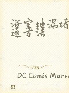 浴室地漏堵塞疏通方法