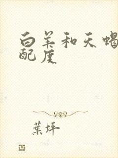 白羊和天蝎的匹配度