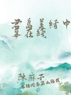 君岛美绪中文字幕在线