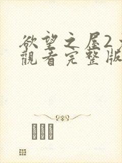 欲望之屋2免费观看完整版