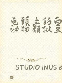 龟头上的白色分泌物类似豆腐渣是什么原因