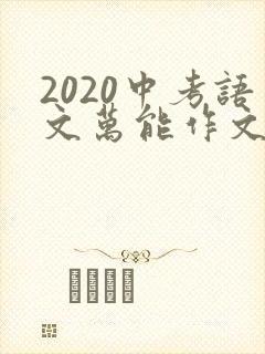 2020中考语文万能作文开头和结尾
