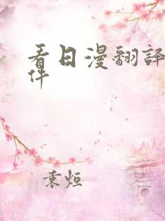 看日漫翻译的软件