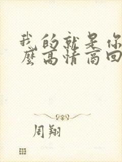 我的就是你的怎么高情商回复