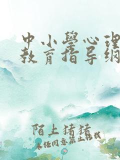 中小学心理健康教育指导纲要2022年