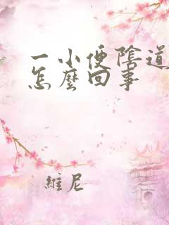 一小便阴道就疼怎么回事