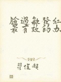 脸过敏发红发干最有效的办法