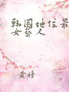 韩国地位最高的女艺人