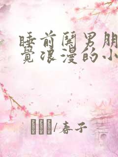 睡前哄男朋友睡觉浪漫的小故事