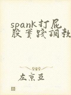 spank打屁股实践调教视频
