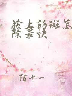 脸上的斑怎么去除最快