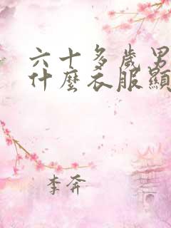 六十多岁男人穿什么衣服显年轻