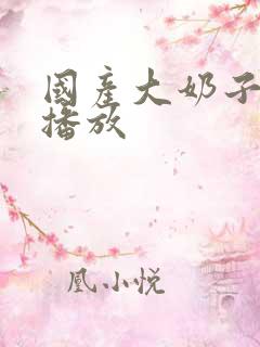 国产大奶子在线播放