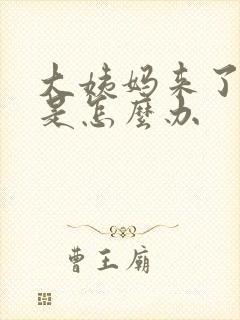 大姨妈来了量少是怎么办