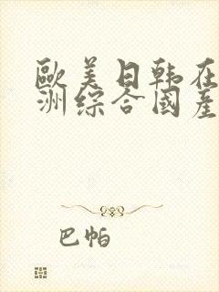 欧美日韩在线亚洲综合国产人