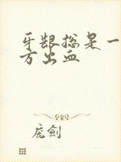 牙龈总是一个地方出血