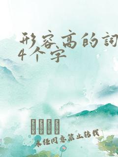 形容高的词语 4个字
