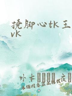 挠脚心tk玉足vk