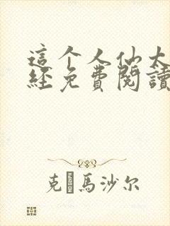 这个人仙太过正经免费阅读