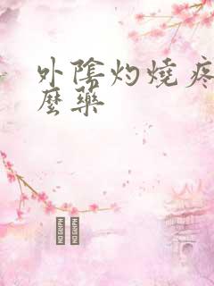 外阴灼烧疼吃什么药