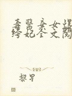 毒医弃女爆宠纨绔妃全文阅读