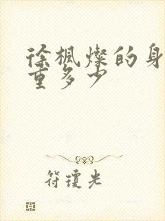 徐枫灿的身高体重多少