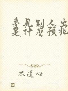 梦见别人出血了是什么预兆周公解梦