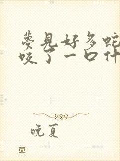 梦见好多蛇被蛇咬了一口什么预兆