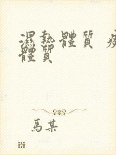 湿热体质 痰湿体质