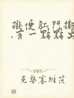 排便肛门撕裂疼,有一点点出血