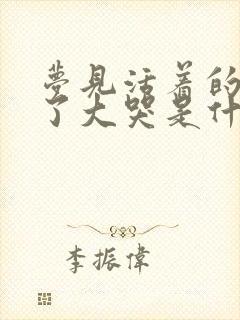 梦见活着的人死了大哭是什么兆头