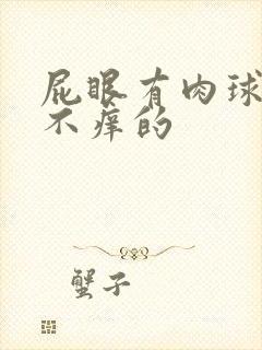 屁眼有肉球不疼不痒的