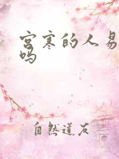 宫寒的人易怀孕吗