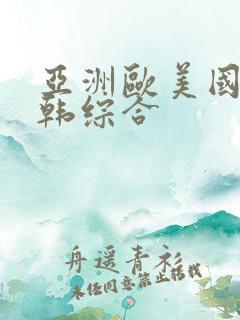 亚洲欧美国产日韩综合