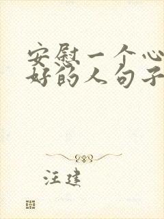 安慰一个心情不好的人句子