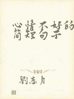 心情不好的句子简短句子