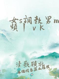 女s调教男m视频丨ⅴk