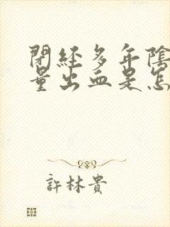 闭经多年阴道少量出血是怎么回事