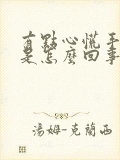 有点心慌手发抖是怎么回事?