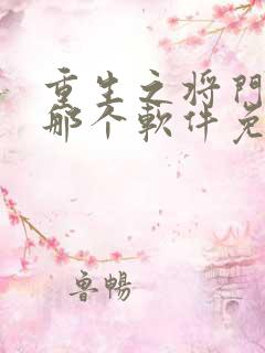 重生之将门毒后那个软件免费阅读