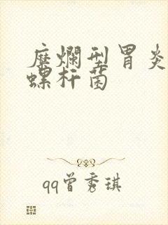 糜烂型胃炎幽门螺杆菌