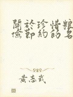 关于珍惜粮食勤俭节约的名言警句