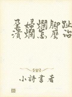 孕妇烂脚趾缝痒溃烂怎么治