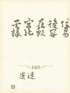 子宫在后位怎么样比较容易受孕