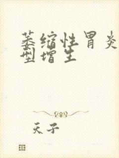 萎缩性胃炎不典型增生