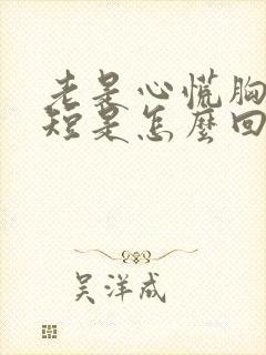 老是心慌胸闷气短是怎么回事