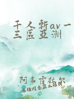 千人斩av一二三区亚洲